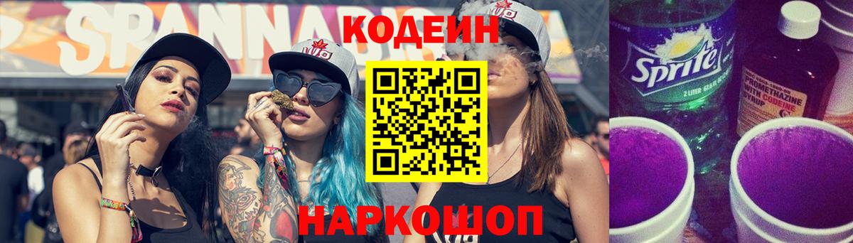 Codein напиток Lean (лин) Кузнецк